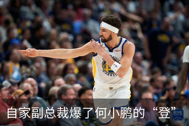 自家副总裁爆了何小鹏的“登”