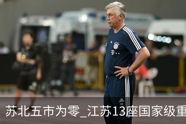 苏北五市为零 江苏13座国家级重点寺院大盘点 南北佛门差距一目了然