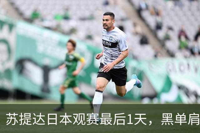 苏提达日本观赛最后1天，黑单肩披风美翻了，热情拥抱球员好感人
