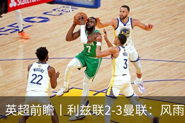 英超前瞻丨利兹联2-3曼联：风雨飘摇，卡里克还能扛多久？