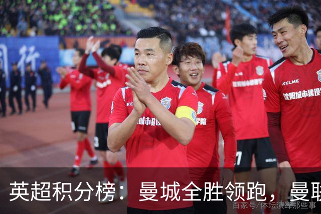 英超积分榜：曼城全胜领跑，曼联第13，热刺脱离降级区