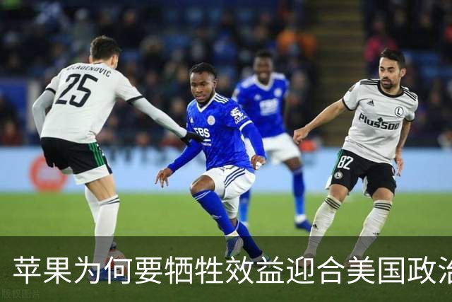 苹果为何要牺牲效益迎合美国政治需求？