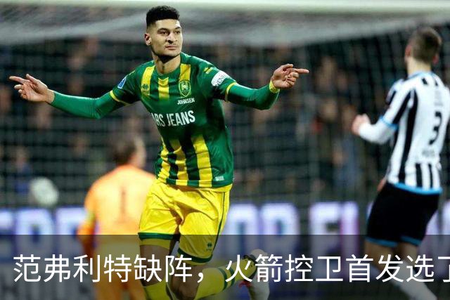 范弗利特缺阵，火箭控卫首发选了斯玛特而非谢泼德
