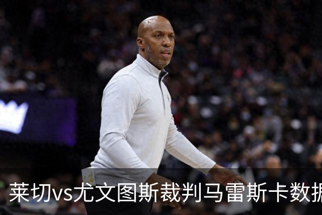 莱切vs尤文图斯裁判马雷斯卡数据：近20场6红94黄5点