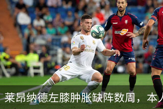 莱昂纳德左膝肿胀缺阵数周，本人发声回应伤情