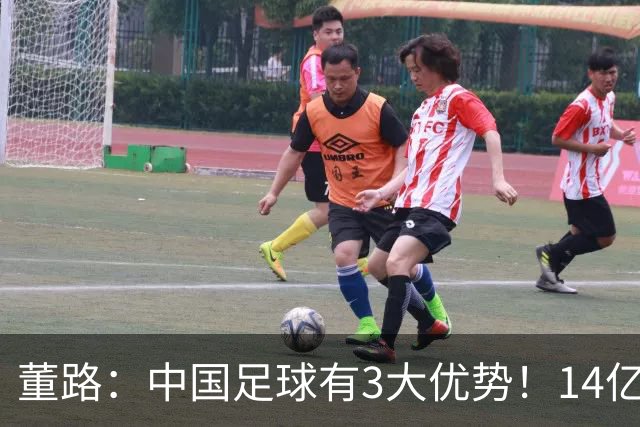 董路：中国足球有3大优势！14亿人口+身体素质 五千年中华文明