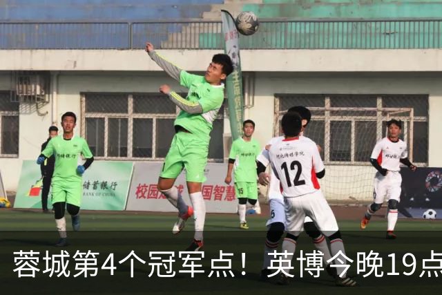 蓉城第4个冠军点！英博今晚19点战新鹏城 若不胜将送蓉城提前夺冠