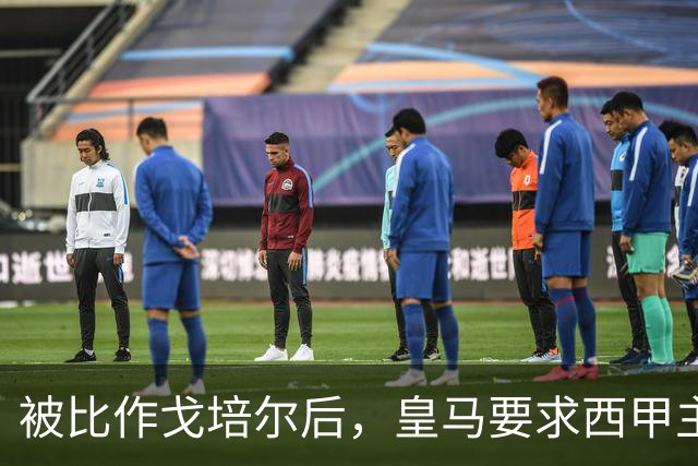 被比作戈培尔后，皇马要求西甲主席立即辞职