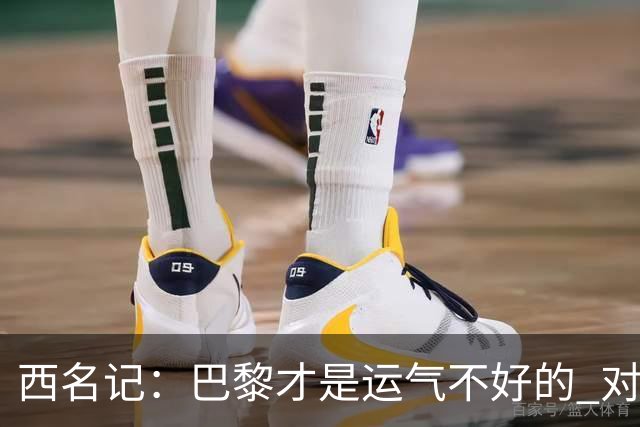 西名记：巴黎才是运气不好的 对曼联晋级机会更大