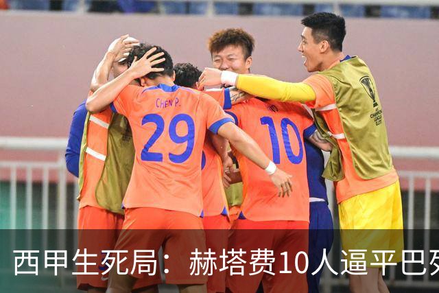 西甲生死局：赫塔费10人逼平巴列卡诺，保级形势愈发严峻