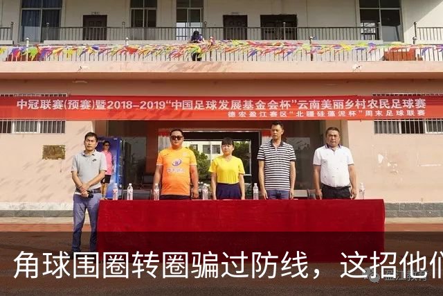 角球围圈转圈骗过防线，这招他们上个月就用过