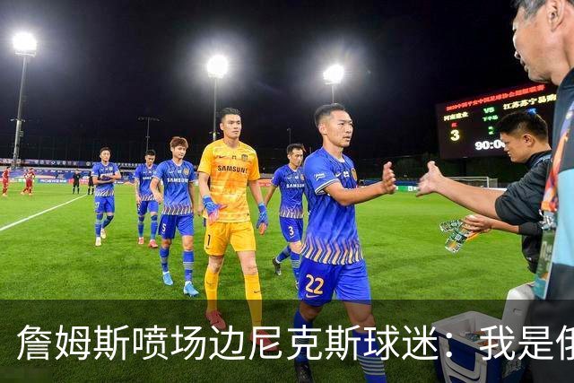 詹姆斯喷场边尼克斯球迷：我是俄亥俄的孩子 中西部可没软蛋