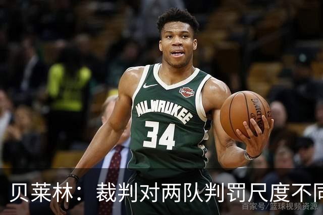 贝莱林：裁判对两队判罚尺度不同 我们证明能与最好的球队抗衡