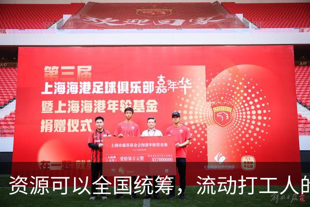 资源可以全国统筹，流动打工人的社保为什么割成一地一块