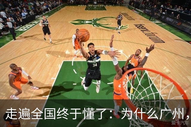走遍全国终于懂了：为什么广州，是中国最“良心”的一线城市