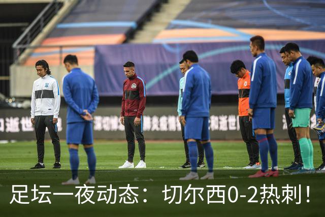足坛一夜动态：切尔西0-2热刺！阿森纳2-0 小蜘蛛向马竞道歉