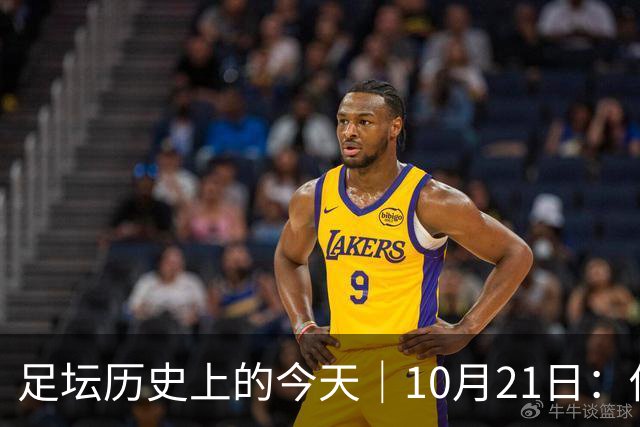 足坛历史上的今天｜10月21日：他6次举起欧冠杯，他一生没走出1958年的那场雪