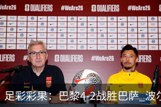 足彩彩果：巴黎4-2战胜巴萨 波尔图爆6倍冷负