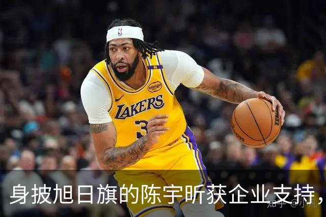 身披旭日旗的陈宇昕获企业支持，汤家凤怒批：必须严惩，露头就打