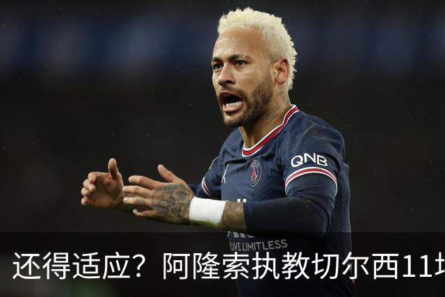还得适应？阿隆索执教切尔西11场6胜1平4负 联赛杯出局+英超第5
