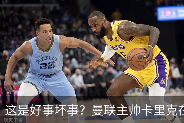 这是好事坏事？曼联主帅卡里克在联赛与法尔克交锋5次全败