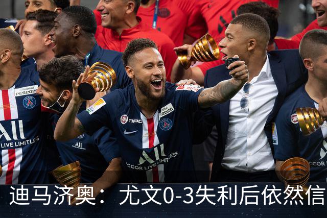 迪马济奥：尤文0-3失利后依然信任斯帕莱蒂，高层没有考虑换帅