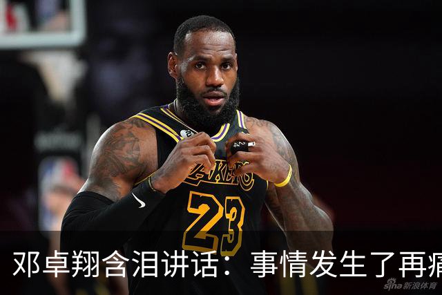 邓卓翔含泪讲话：事情发生了再痛苦吗？之前在干什么？未来呢？