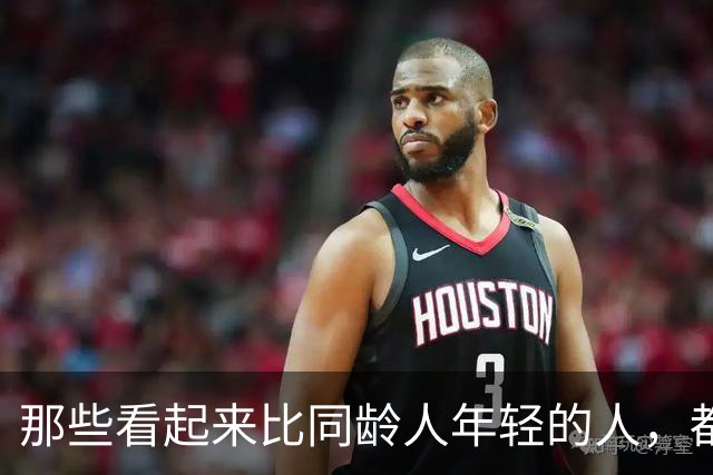 那些看起来比同龄人年轻的人，都做对了一件事