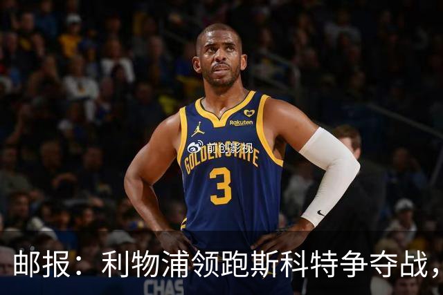 邮报：利物浦领跑斯科特争夺战，伯恩茅斯要价1亿镑