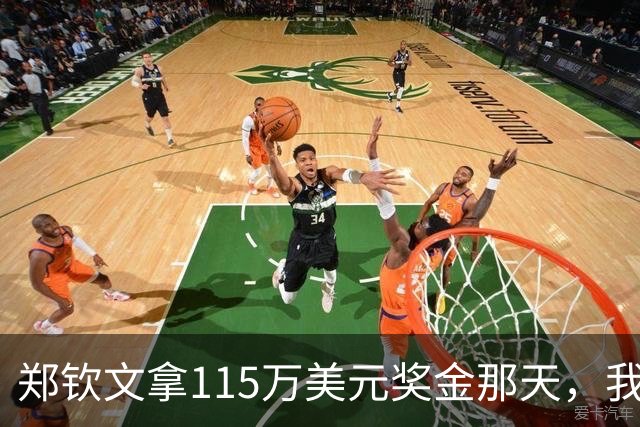 郑钦文拿115万美元奖金那天，我这个退役球员把十年账算了一遍