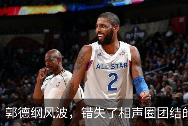 郭德纲风波，错失了相声圈团结的机会，也照出相声界最不堪的底色