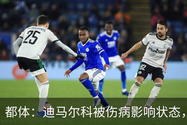 都体：迪马尔科被伤病影响状态，国家队位置受威胁，续约也没解决