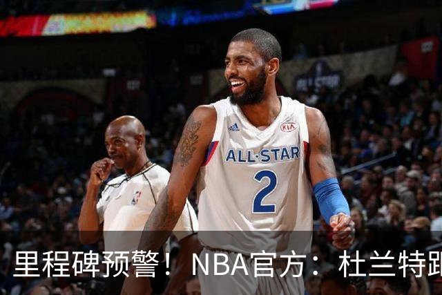 里程碑预警！NBA官方：杜兰特距超越科比升至历史第四仅差1047分