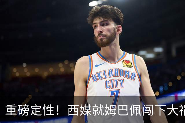 重磅定性！西媒就姆巴佩闯下大祸算了笔帐，或动摇西甲根基
