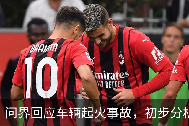 问界回应车辆起火事故，初步分析为高速情况下车辆机舱遭受剧烈撞击引发线路短路及油液泄漏 导致起火燃烧