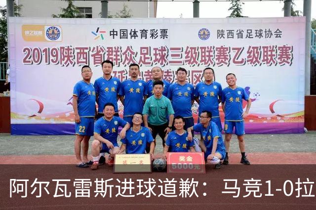 阿尔瓦雷斯进球道歉：马竞1-0拉科鲁尼亚背后的和解