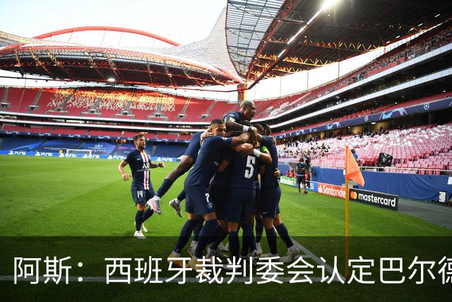 阿斯：西班牙裁判委会认定巴尔德手球不犯规，坎塞洛应吃黄牌