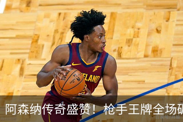 阿森纳传奇盛赞！枪手王牌全场碾压！阿尔特塔喜获争冠基石