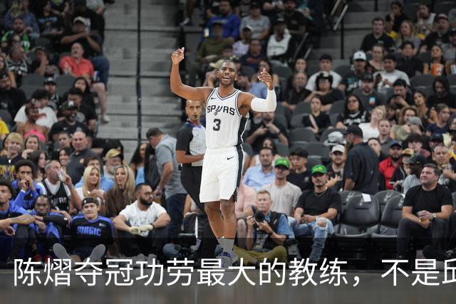 陈熠夺冠功劳最大的教练，不是邱贻可，不是马琳，而是仅28岁的他