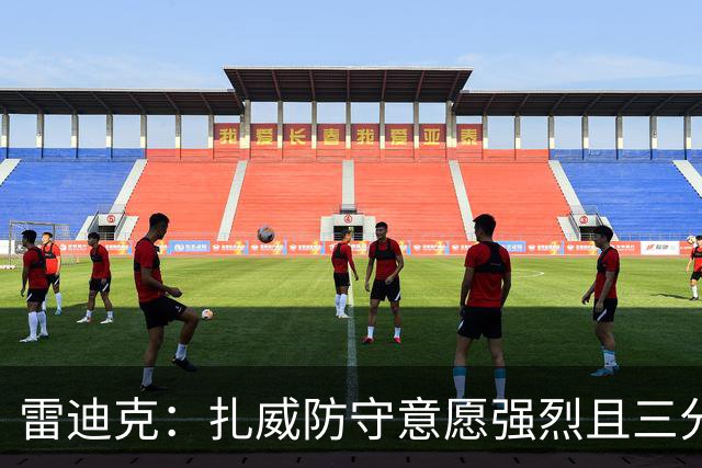 雷迪克：扎威防守意愿强烈且三分稳定 他曾主动给佩林卡试训
