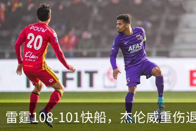 雷霆108-101快船，杰伦威重伤退赛，亚历山大34分
