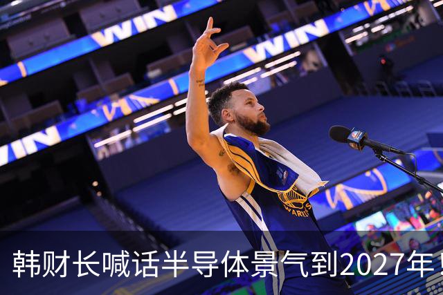 韩财长喊话半导体景气到2027年！韩媒泼冷水：2029年存储芯片将成红海