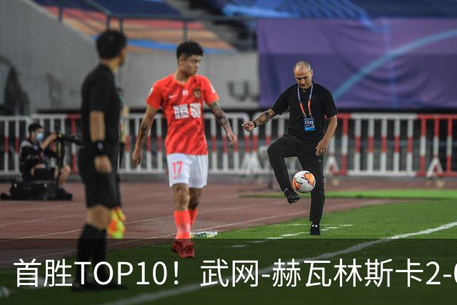首胜TOP10！武网-赫瓦林斯卡2-0斯瓦泰克 首进1000赛决赛