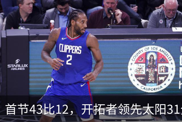 首节43比12，开拓者领先太阳31分，比赛已经结束了？
