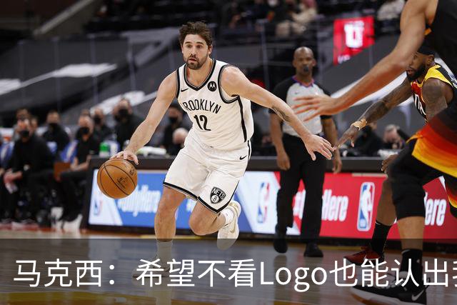 马克西：希望不看Logo也能认出我的签名鞋 轻便和抓地力很重要