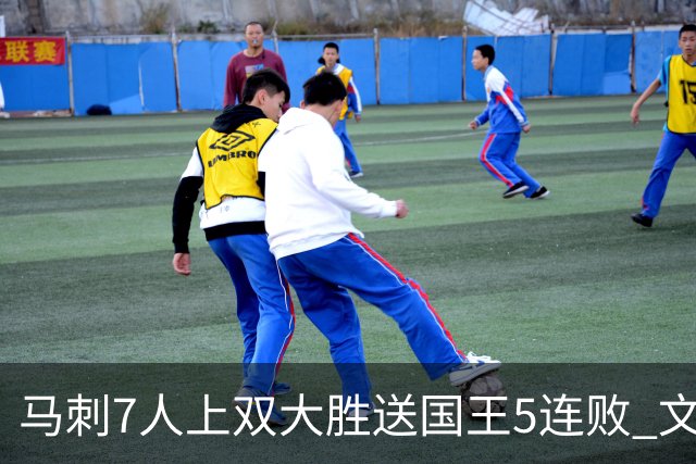 马刺7人上双大胜送国王5连败 文班14+8福克斯战旧主16+6