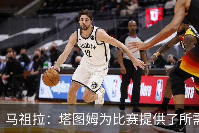 马祖拉：塔图姆为比赛提供了所需的一切 我们见证了他的伟大