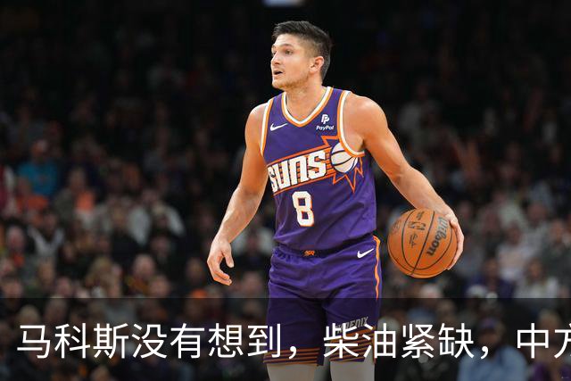 马科斯没有想到，柴油紧缺，中方出口调整，不再给菲律宾开后门了