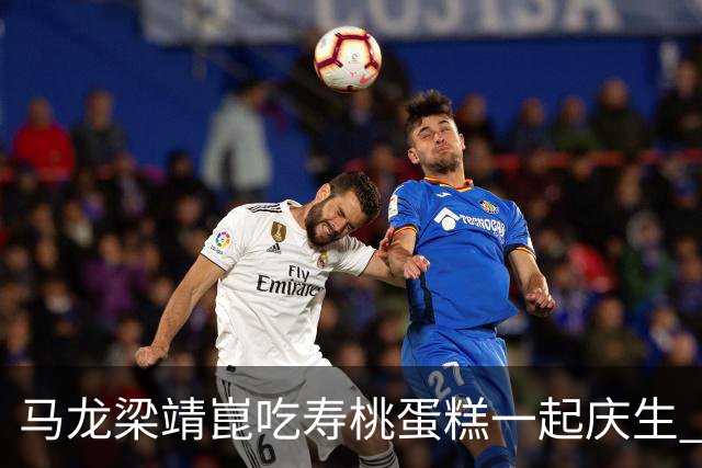 马龙梁靖崑吃寿桃蛋糕一起庆生 许昕回帖暗示明年或与马龙回归赛场