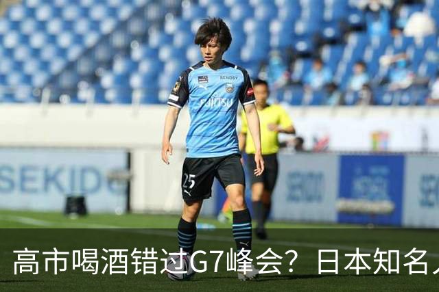 高市喝酒错过G7峰会？日本知名人士公开怒骂，前所未闻应该辞职